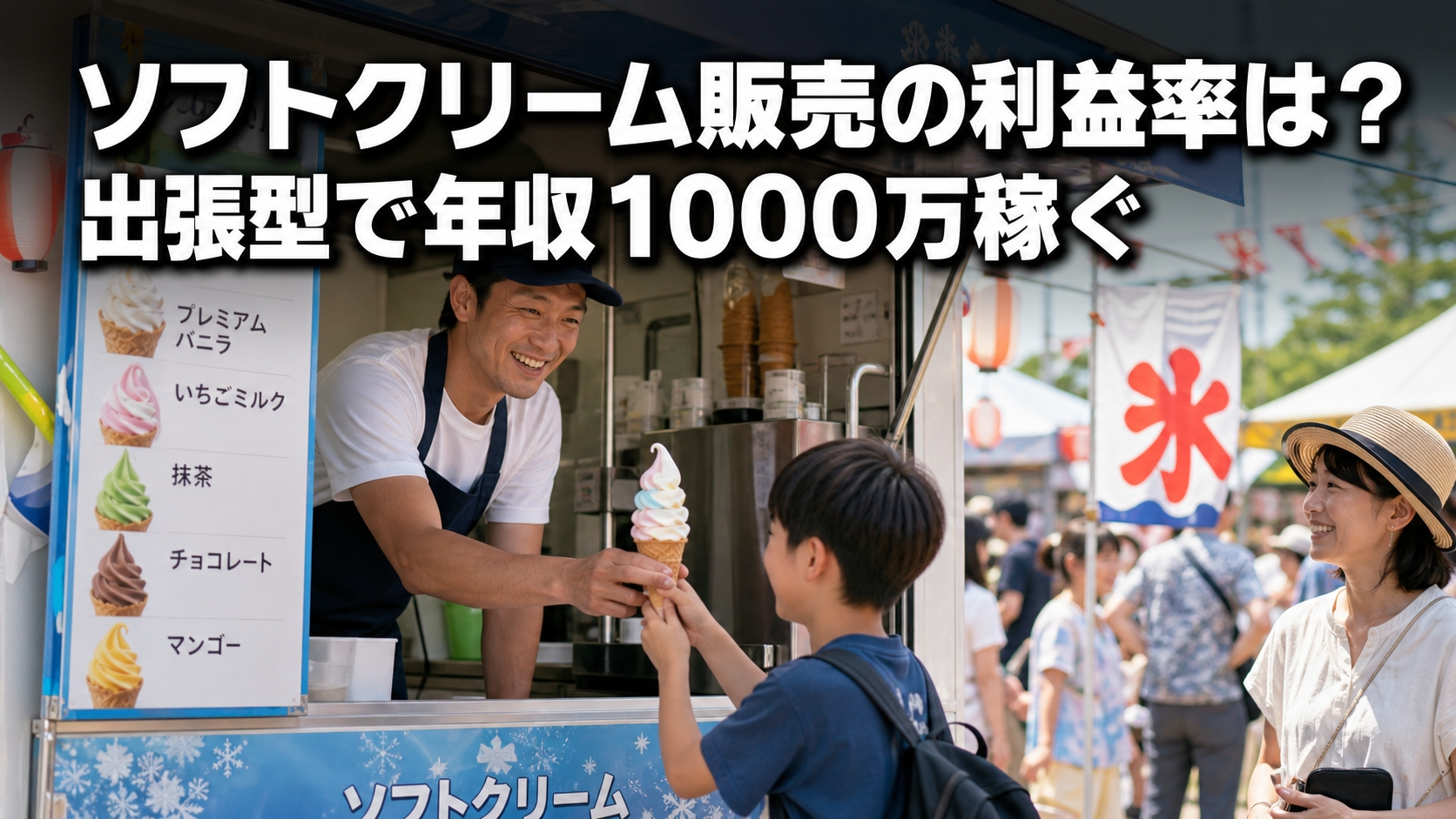 ソフトクリーム販売の利益率は？出張型で年収1000万稼ぐ