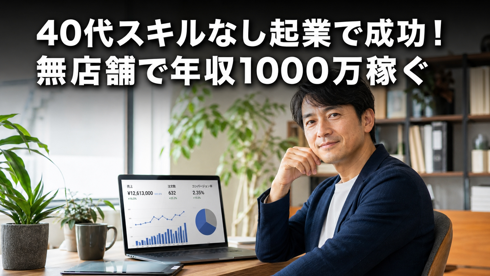 40代スキルなし起業で成功！無店舗で年収1000万稼ぐ