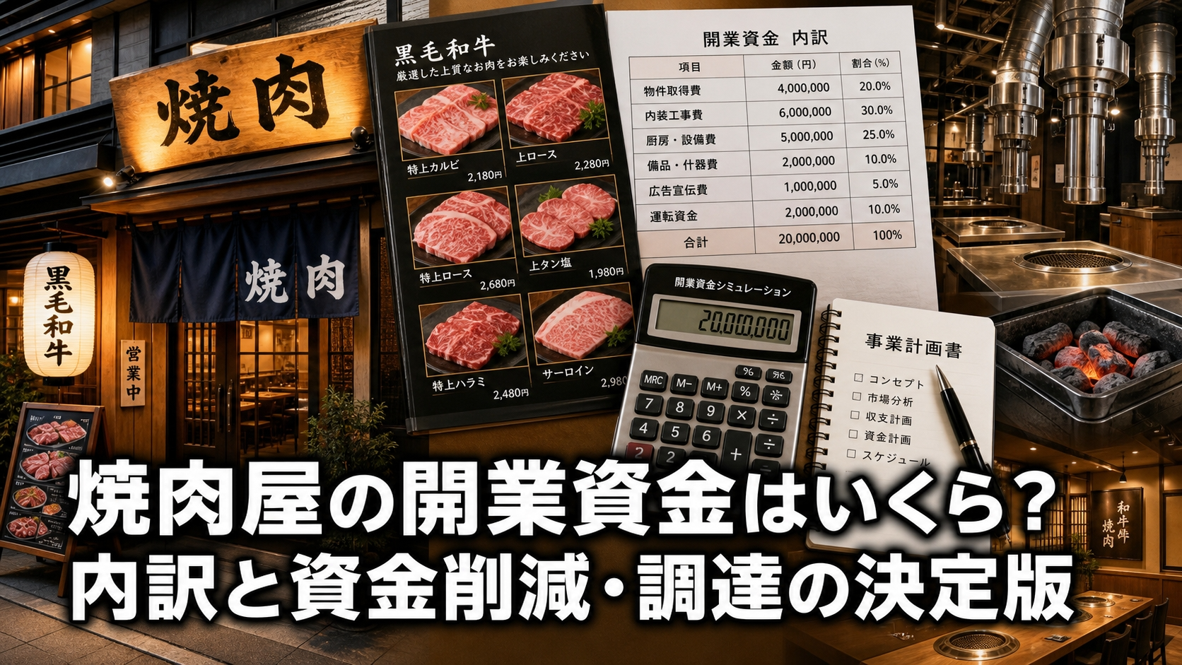 焼肉屋の開業資金はいくら？内訳と資金削減・調達の決定版