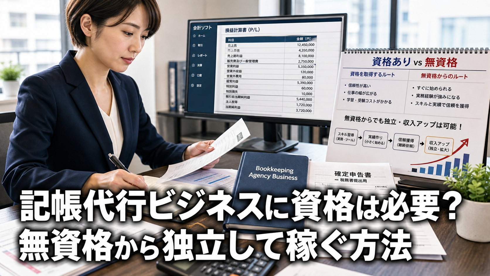 記帳代行ビジネスに資格は必要？無資格から独立して稼ぐ方法