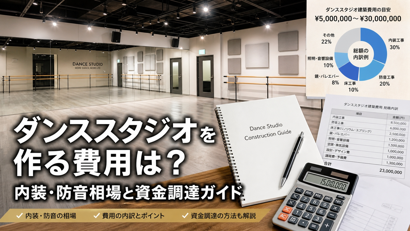 ダンススタジオを作る費用は？内装・防音相場と資金調達ガイド