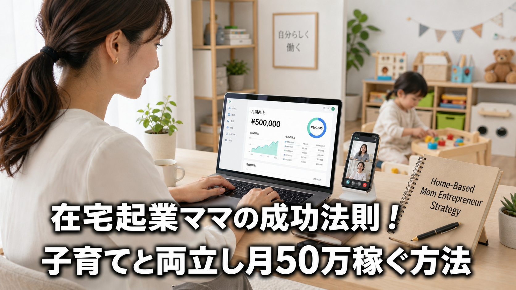 在宅起業ママの成功法則！子育てと両立し月50万稼ぐ方法