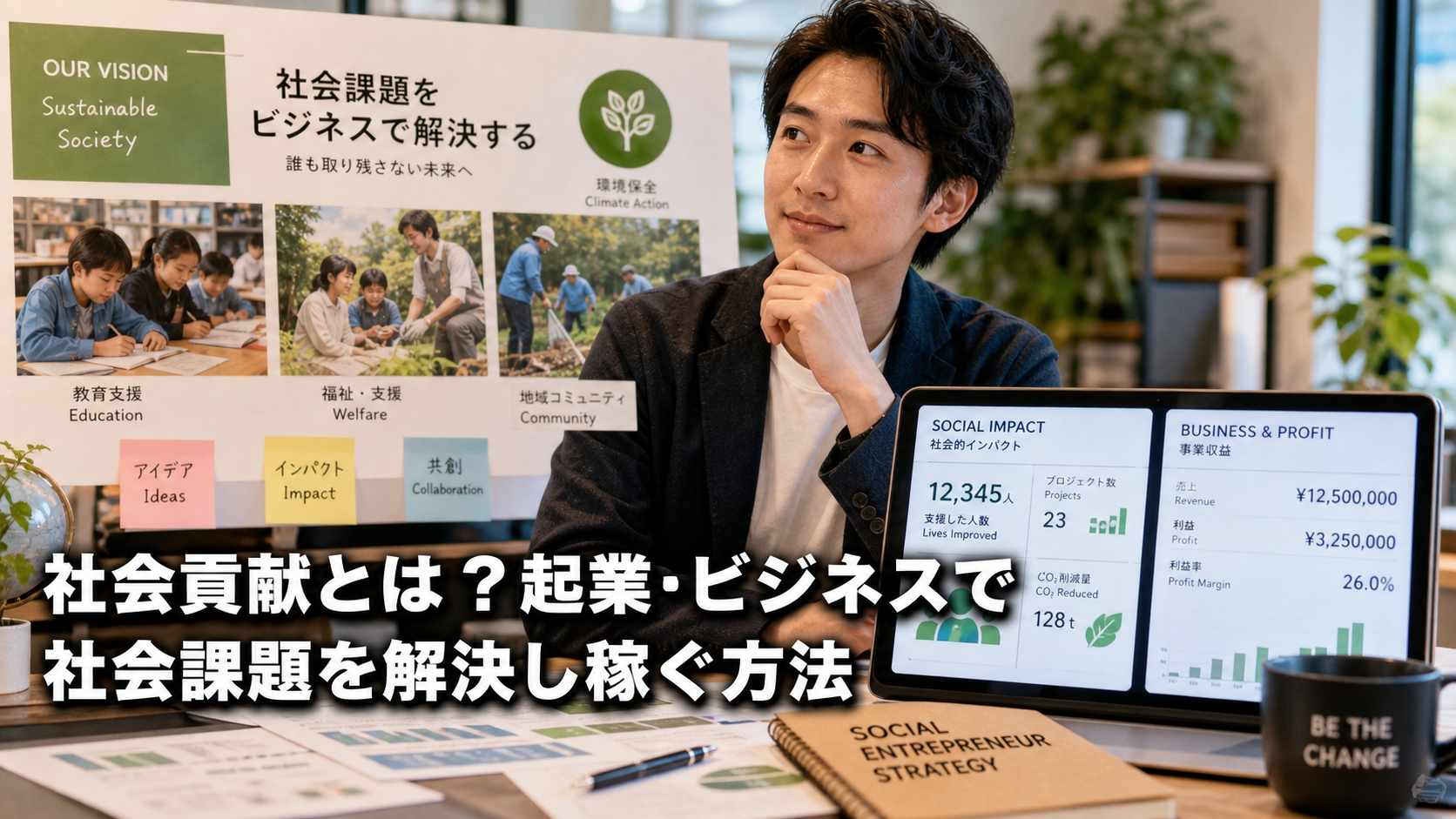 社会貢献とは？起業・ビジネスで社会課題を解決し稼ぐ方法