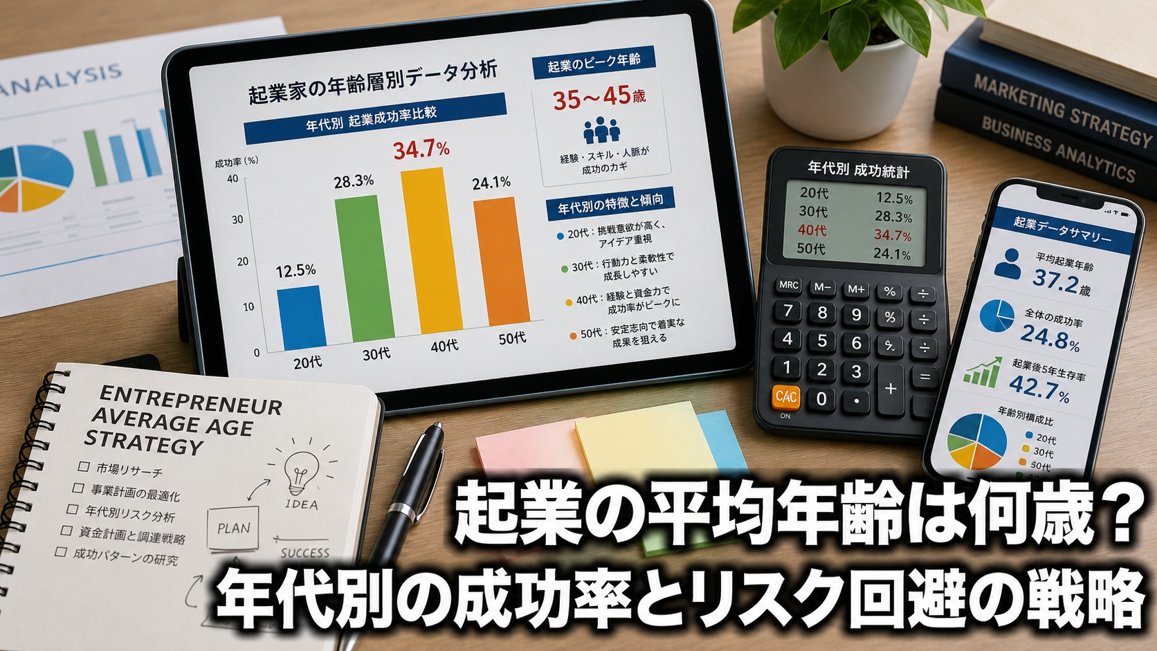 起業の平均年齢は何歳？年代別の成功率とリスク回避の戦略