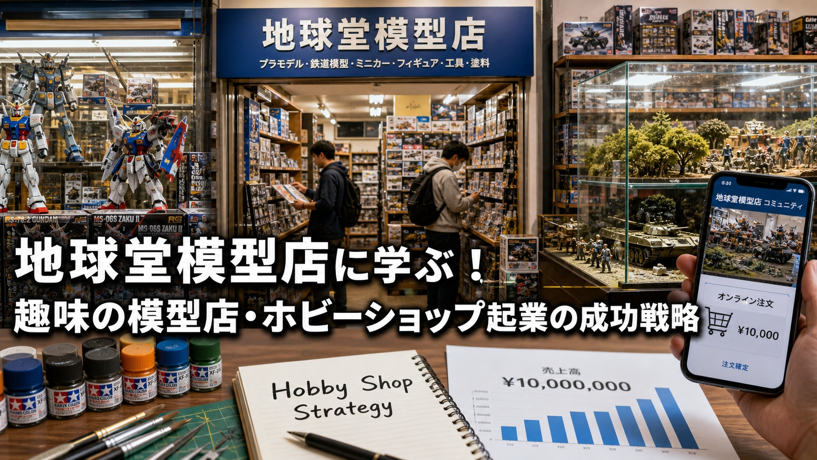 地球堂模型店に学ぶ！趣味の模型店・ホビーショップ起業の成功戦略