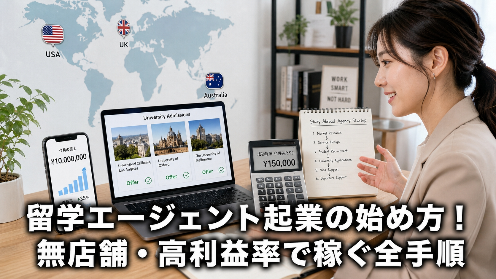 留学エージェント起業の始め方！無店舗・高利益率で稼ぐ全手順