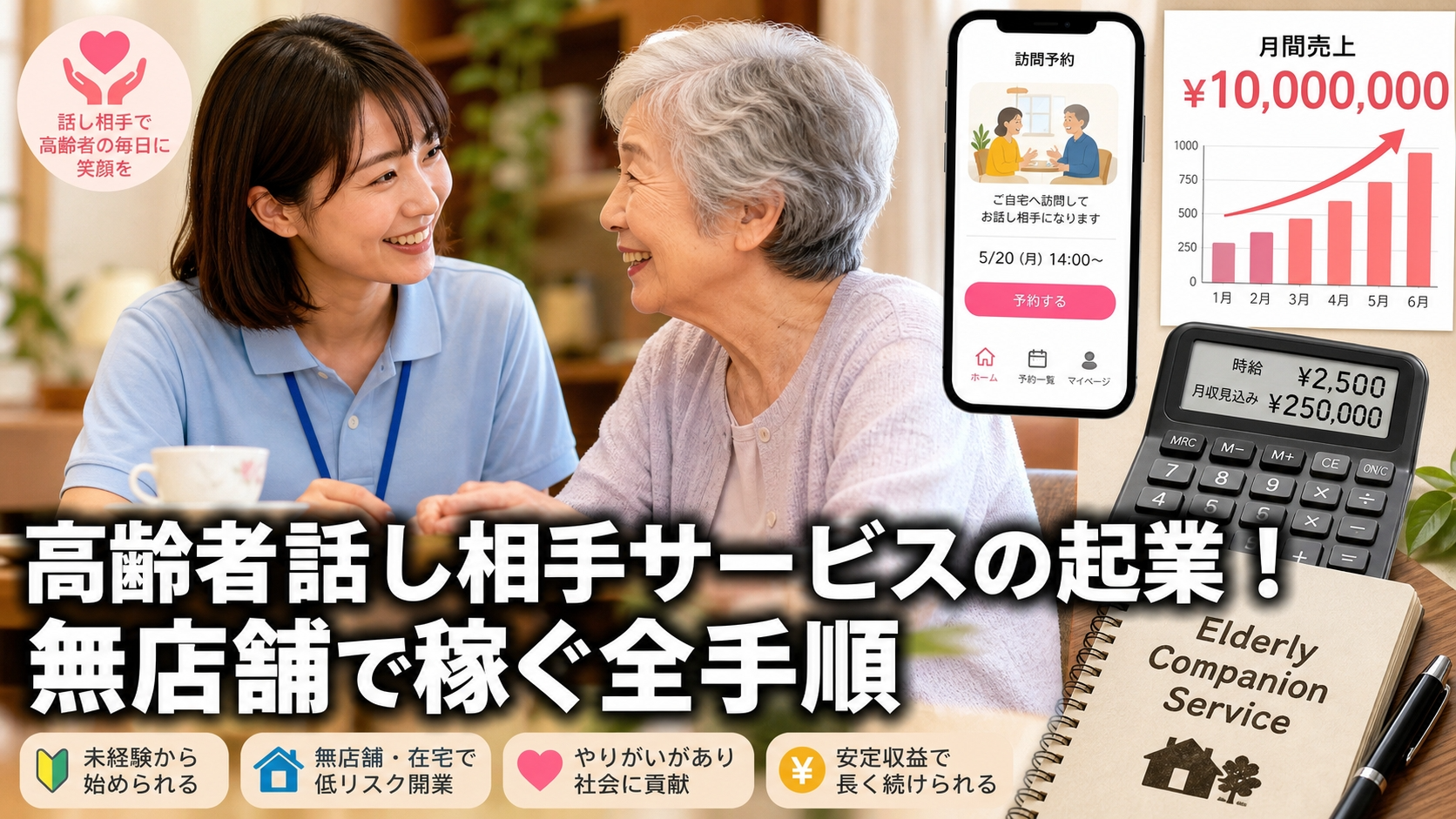 高齢者話し相手サービスの起業！無店舗で稼ぐ全手順
