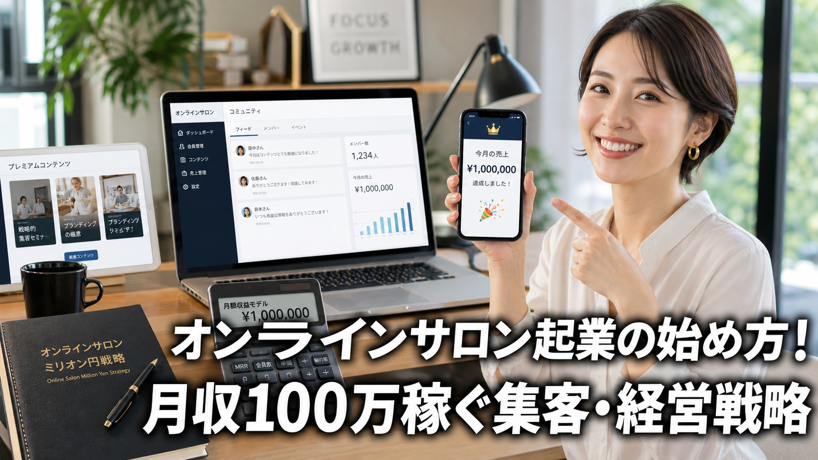 オンラインサロン起業の始め方！月収100万稼ぐ集客・経営戦略