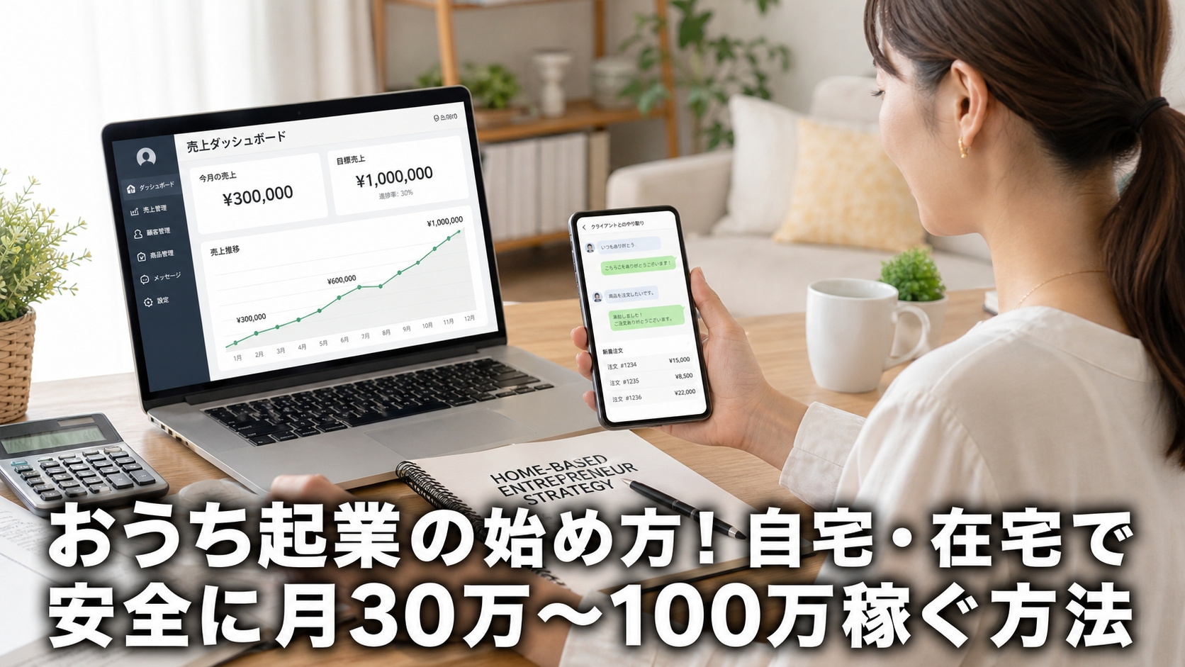 おうち起業の始め方！自宅・在宅で安全に月30万〜100万稼ぐ方法