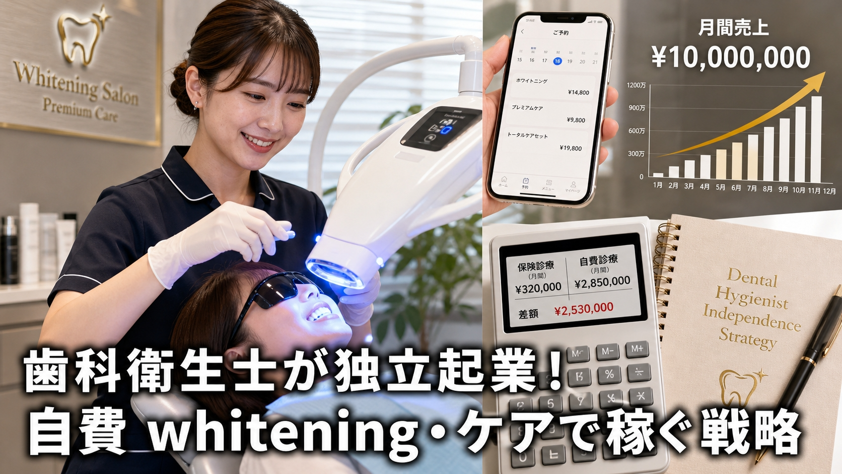 歯科衛生士が独立起業！自費ホワイトニング・ケアで稼ぐ戦略