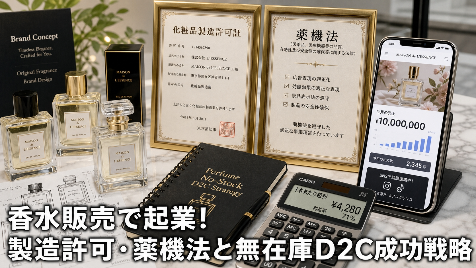 香水販売で起業！製造許可・薬機法と無在庫D2C成功戦略