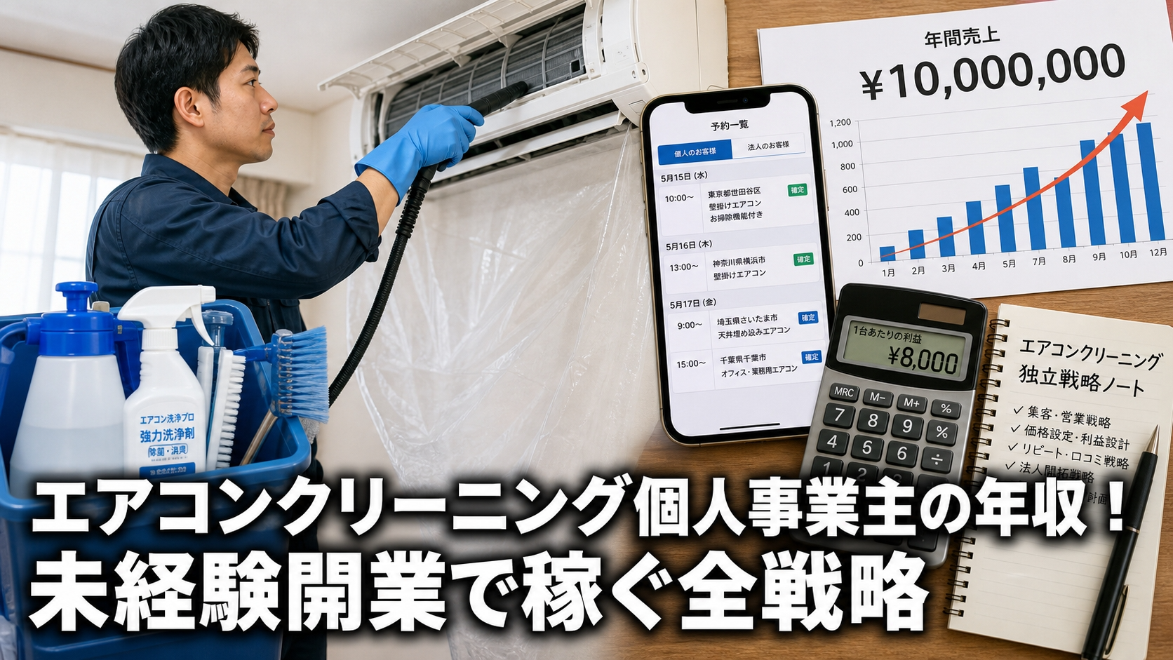 エアコンクリーニング個人事業主の年収！未経験開業で稼ぐ全戦略