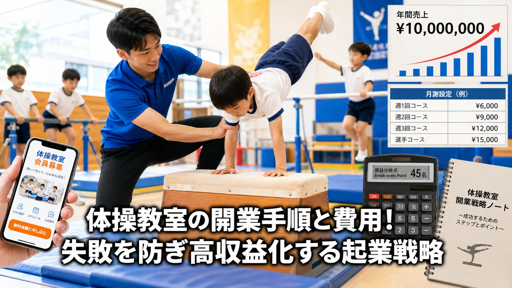 体操教室の開業手順と費用！失敗を防ぎ高収益化する起業戦略
