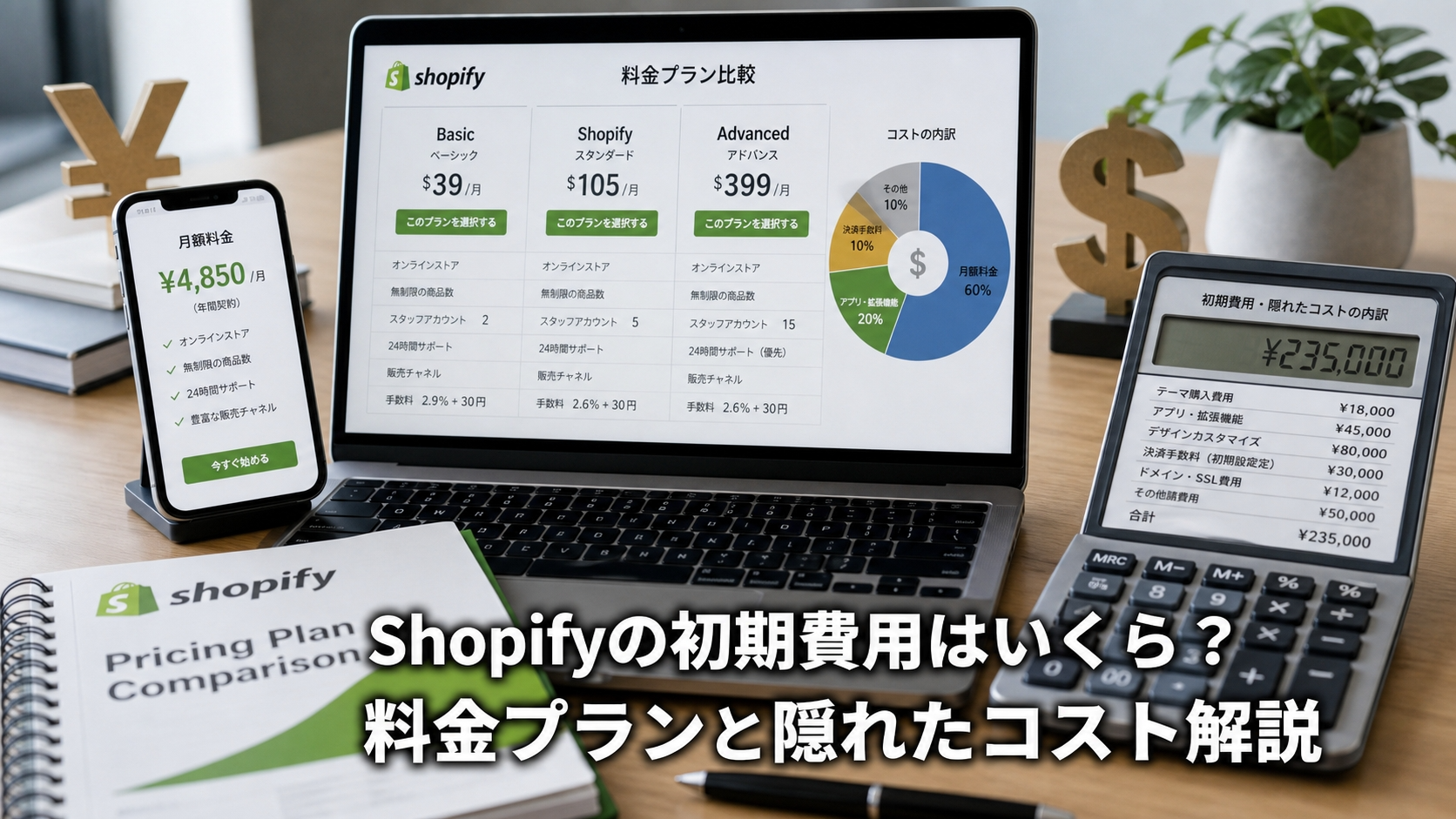Shopifyの初期費用はいくら？料金プランと隠れたコスト解説