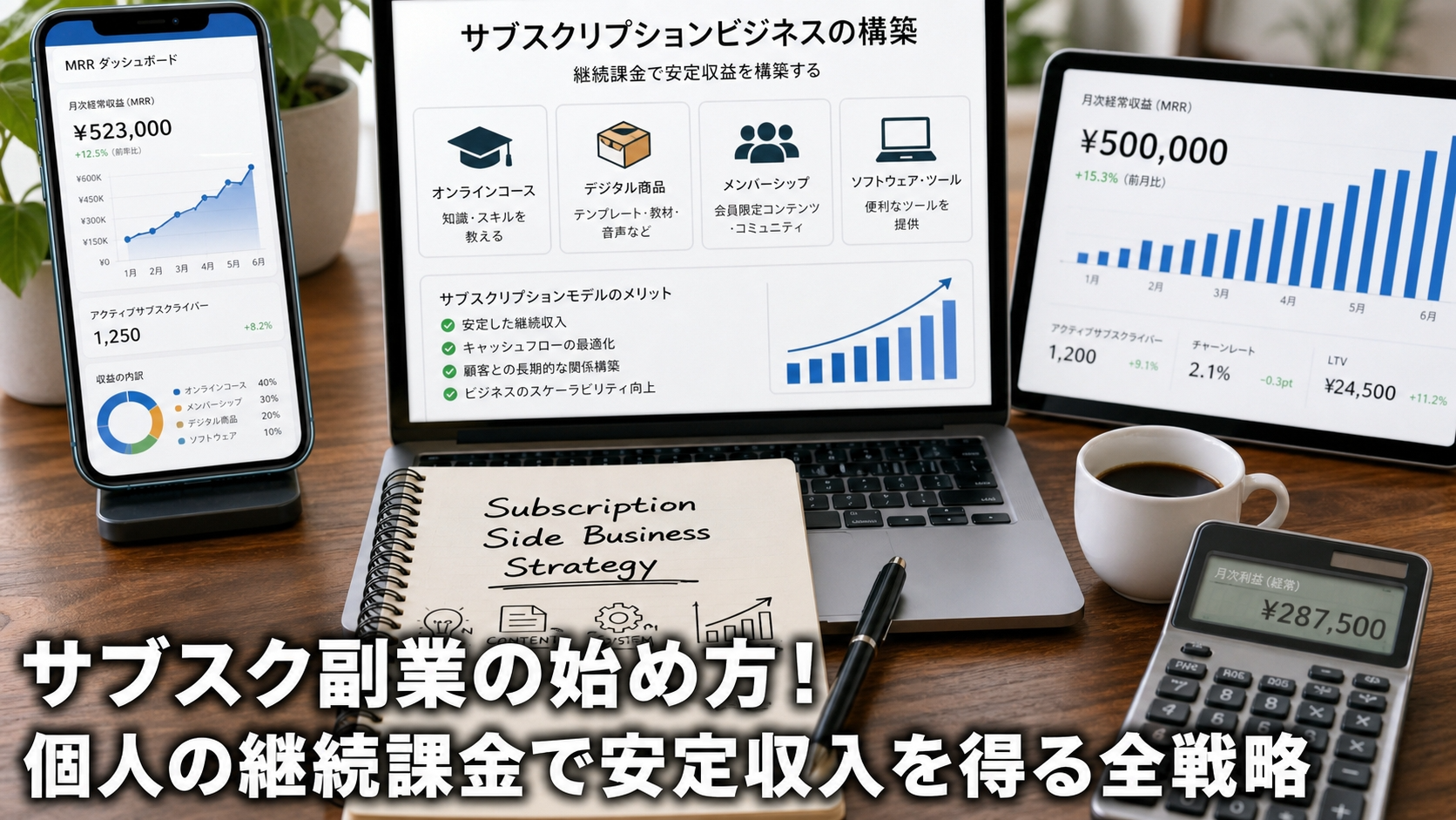 サブスク副業の始め方！個人の継続課金で安定収入を得る全戦略
