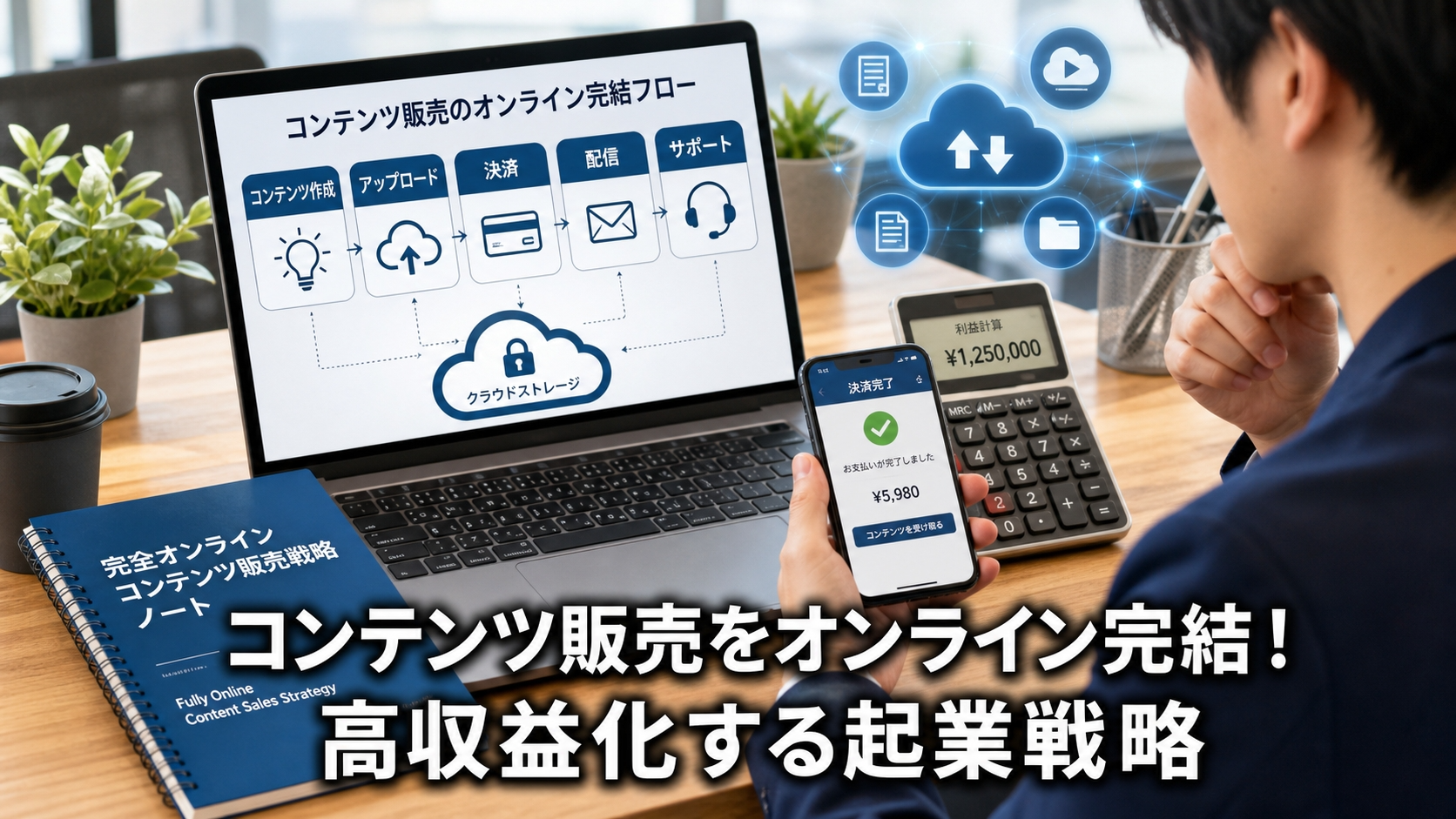 コンテンツ販売をオンライン完結！高収益化する起業戦略