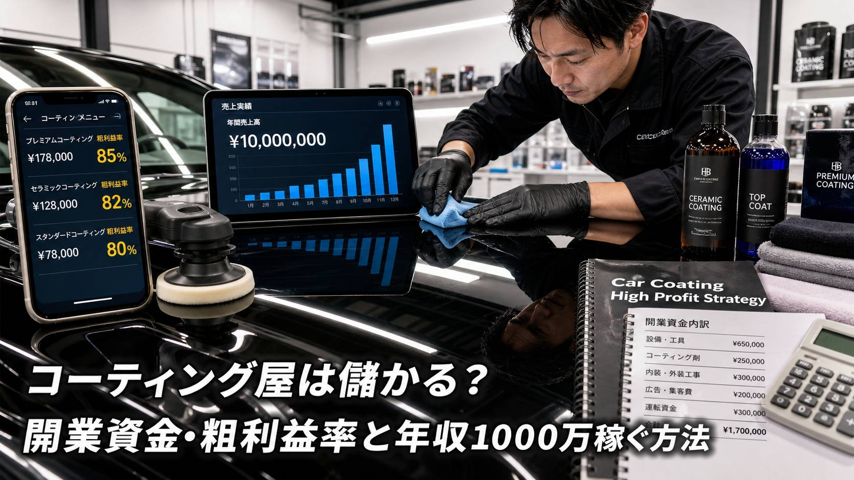 コーティング屋は儲かる？開業資金・粗利益率と年収1000万稼ぐ方法