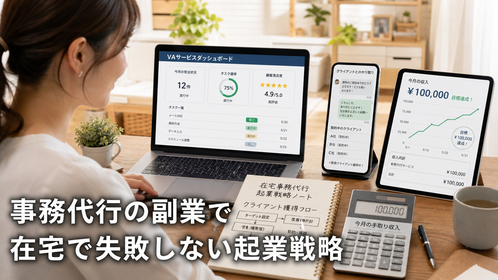 事務代行の副業で月10万稼ぐ！在宅で失敗しない起業戦略
