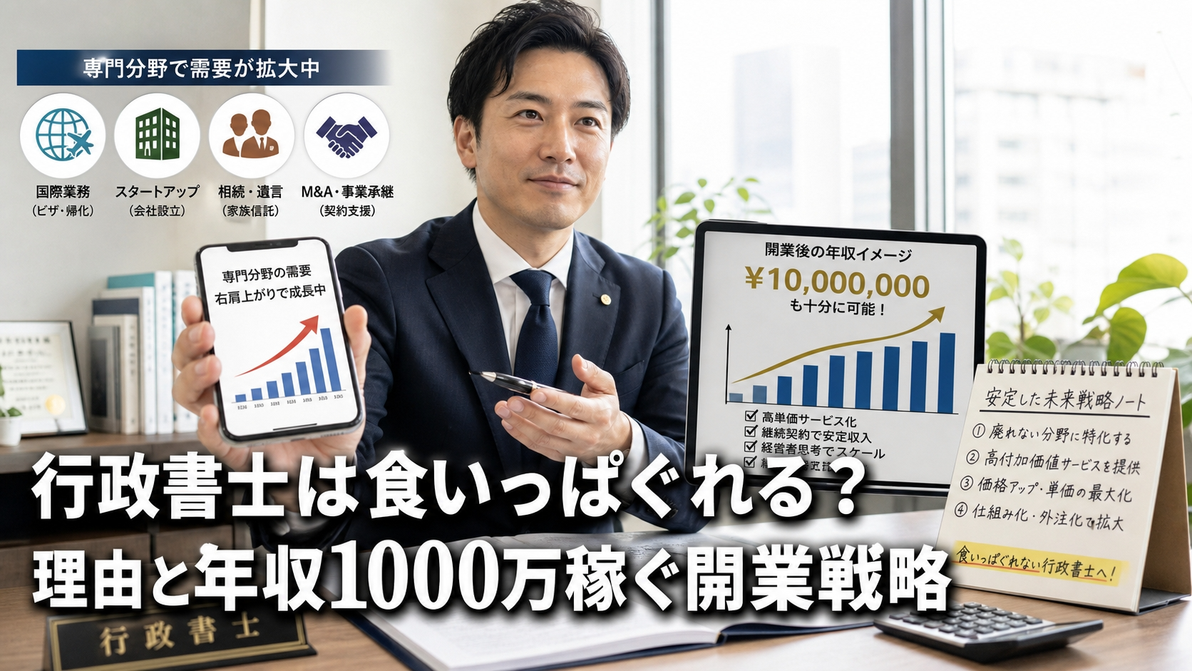 行政書士は食いっぱぐれる？理由と年収1000万稼ぐ開業戦略