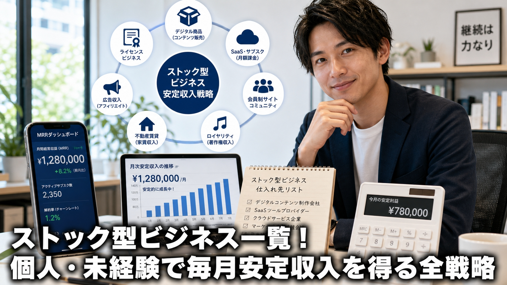 ストック型ビジネス一覧！個人・未経験で毎月安定収入を得る全戦略