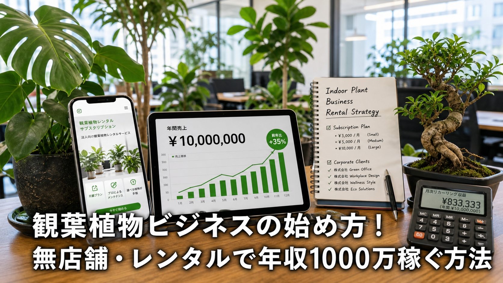 観葉植物ビジネスの始め方！無店舗・レンタルで年収1000万稼ぐ方法