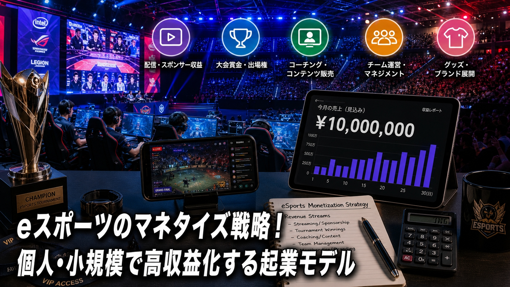 eスポーツのマネタイズ戦略！個人・小規模で高収益化する起業モデル