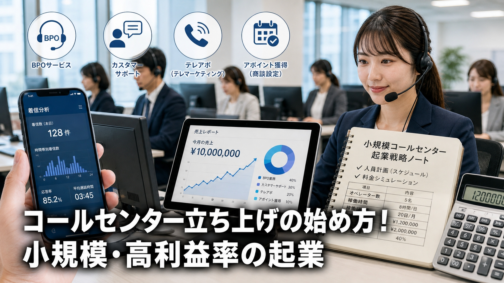 コールセンター立ち上げの始め方！小規模・高利益率の起業