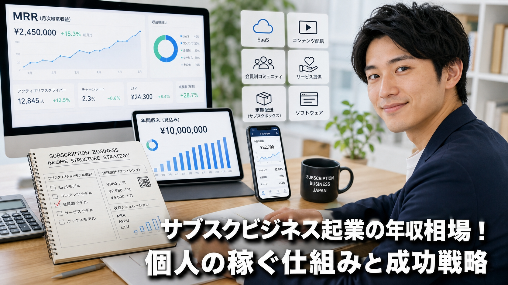 サブスクビジネス起業の年収相場！個人の稼ぐ仕組みと成功戦略