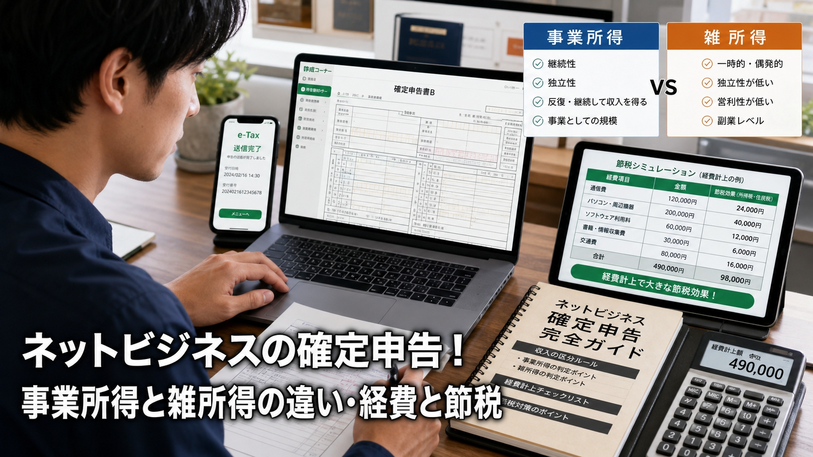 ネットビジネスの確定申告！事業所得と雑所得の違い・経費と節税