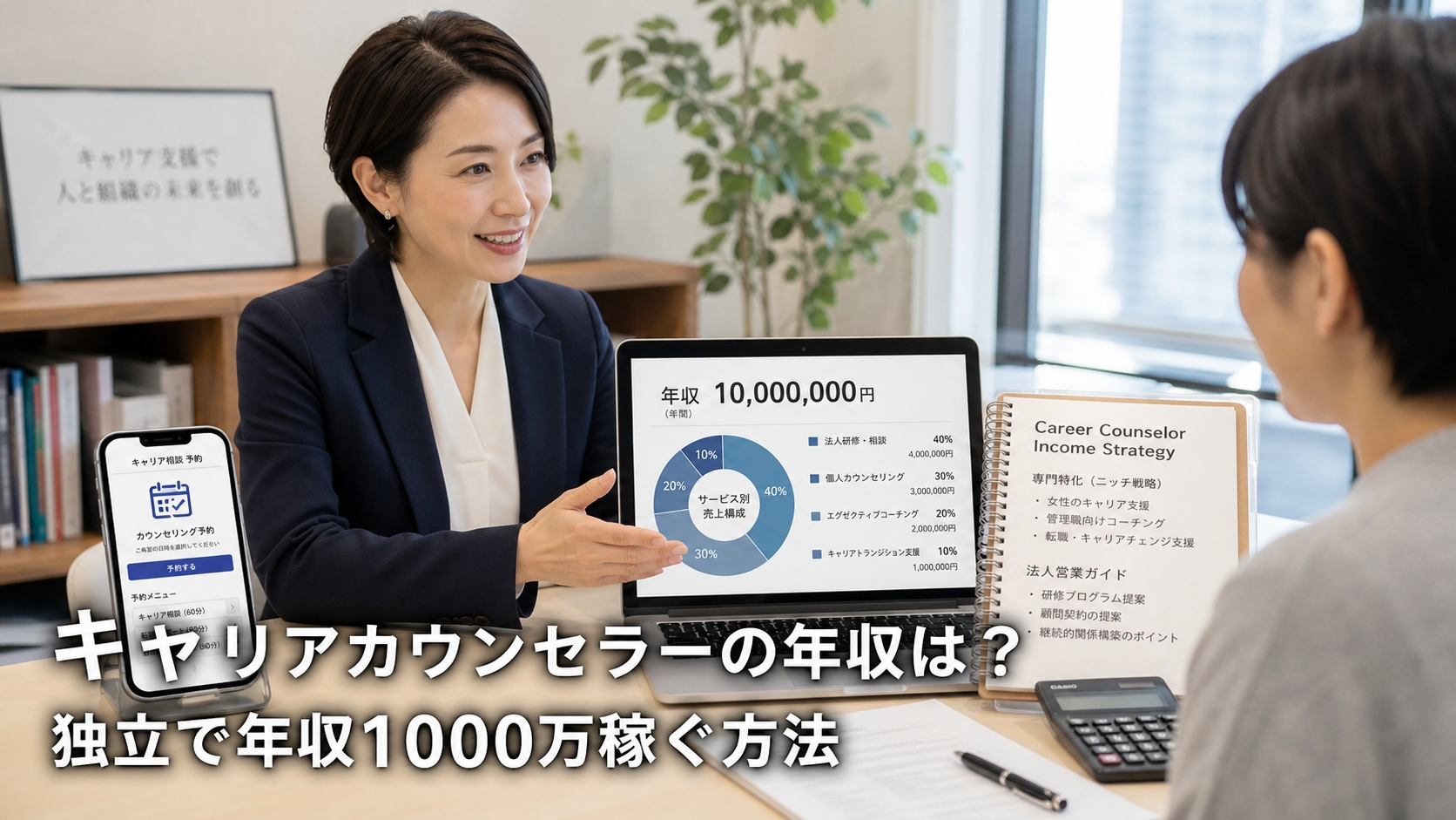 キャリアカウンセラーの年収は？独立で年収1000万稼ぐ方法
