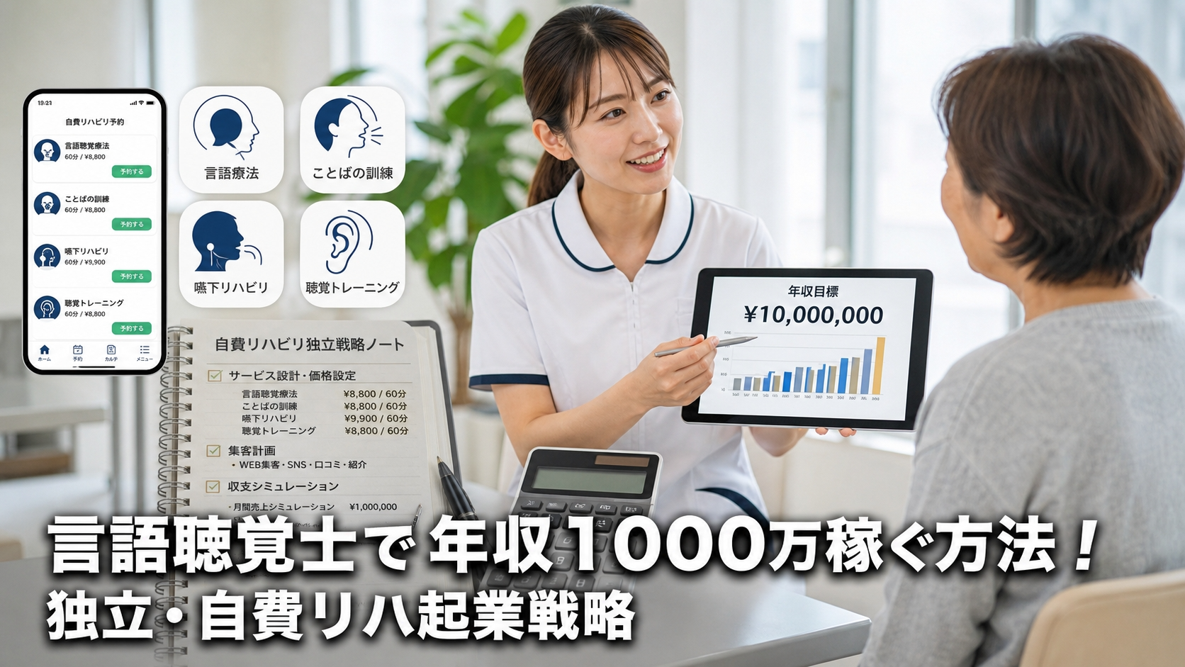 言語聴覚士で年収1000万稼ぐ方法！独立・自費リハ起業戦略
