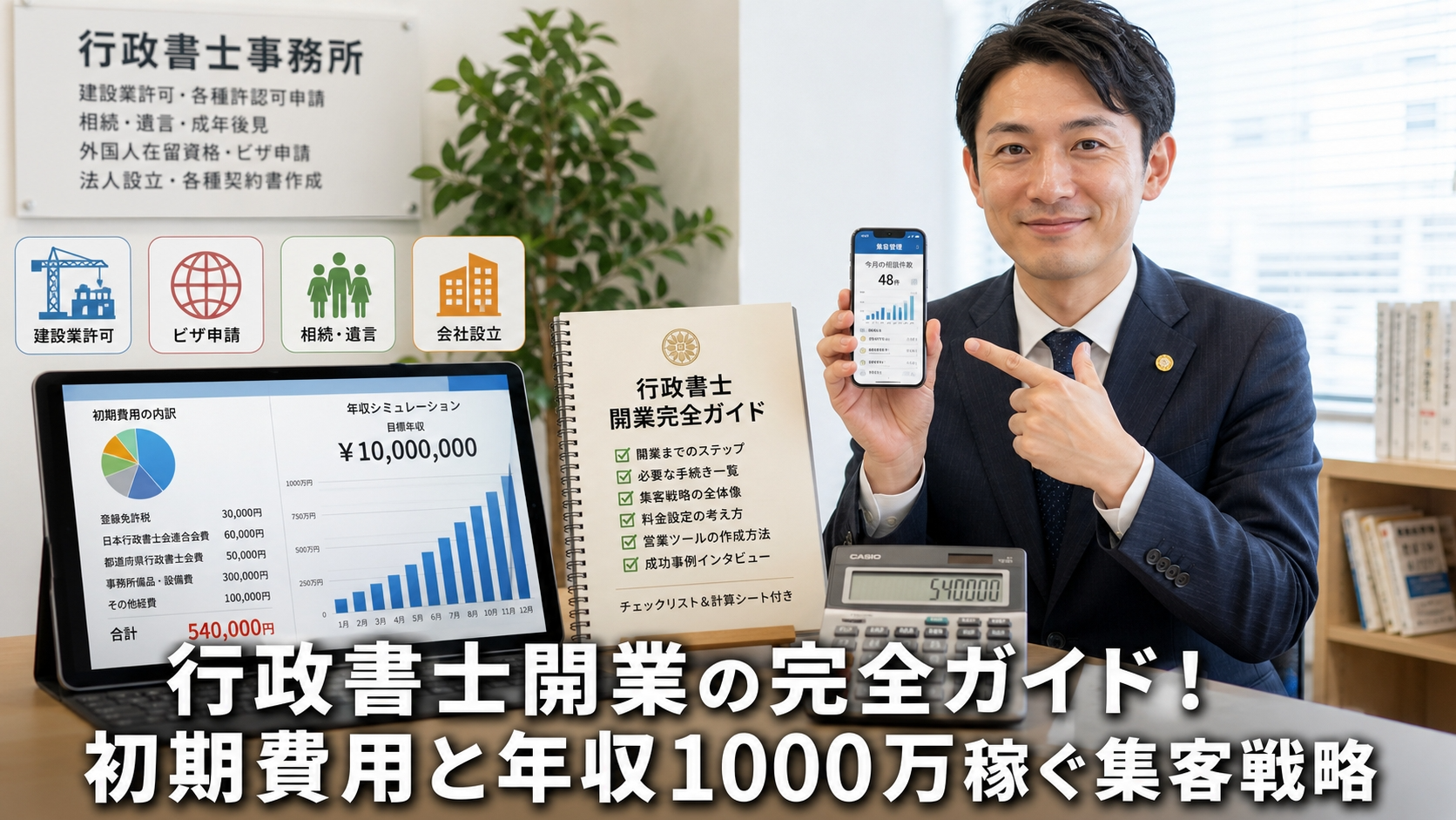 行政書士開業の完全ガイド！初期費用と年収1000万稼ぐ集客戦略