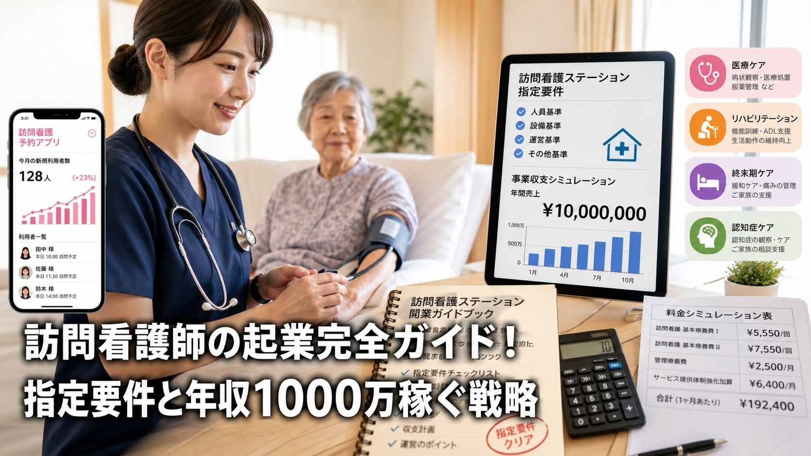 訪問看護師の起業完全ガイド！指定要件と年収1000万稼ぐ戦略