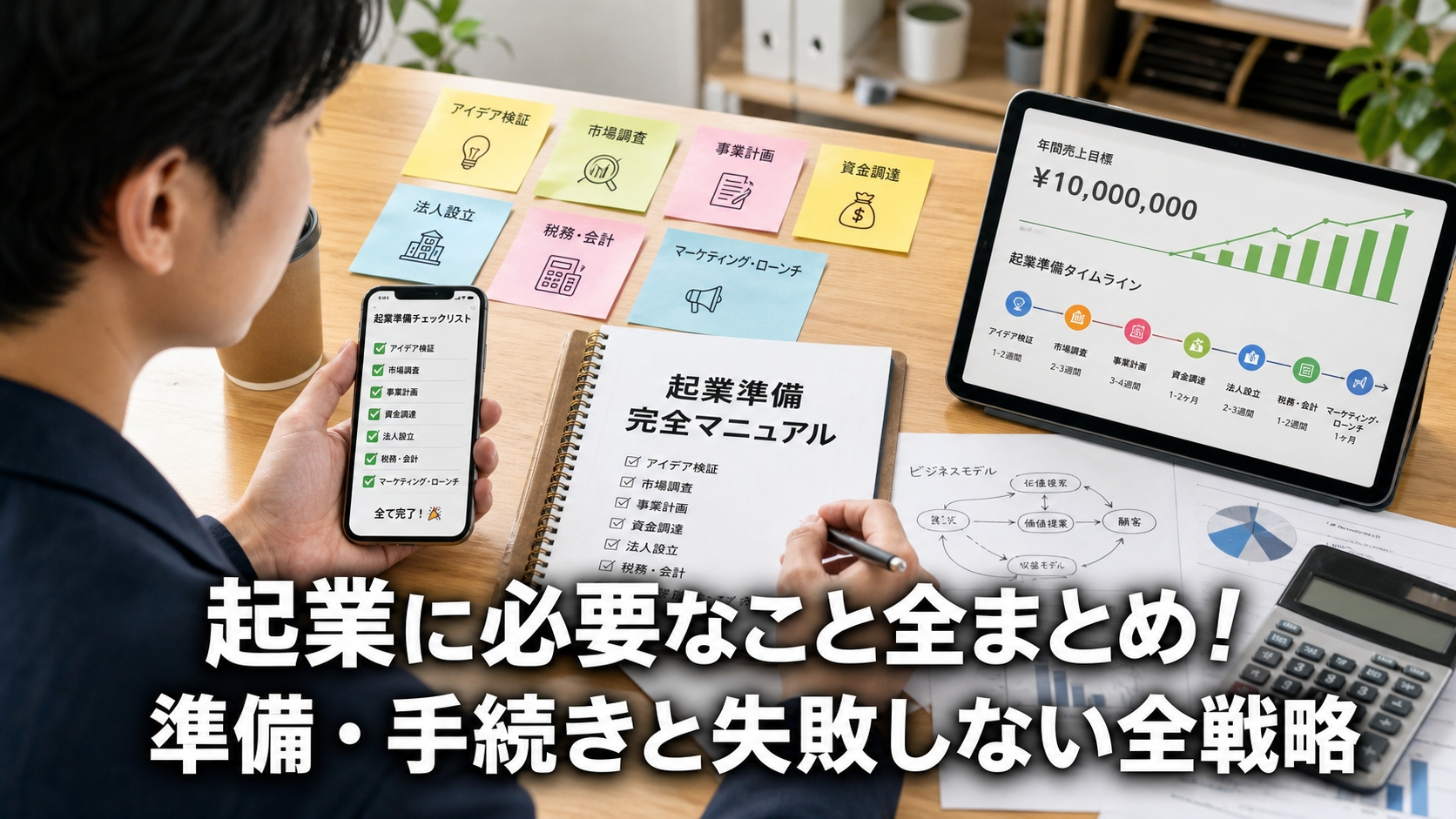 起業に必要なこと全まとめ！準備・手続きと失敗しない全戦略