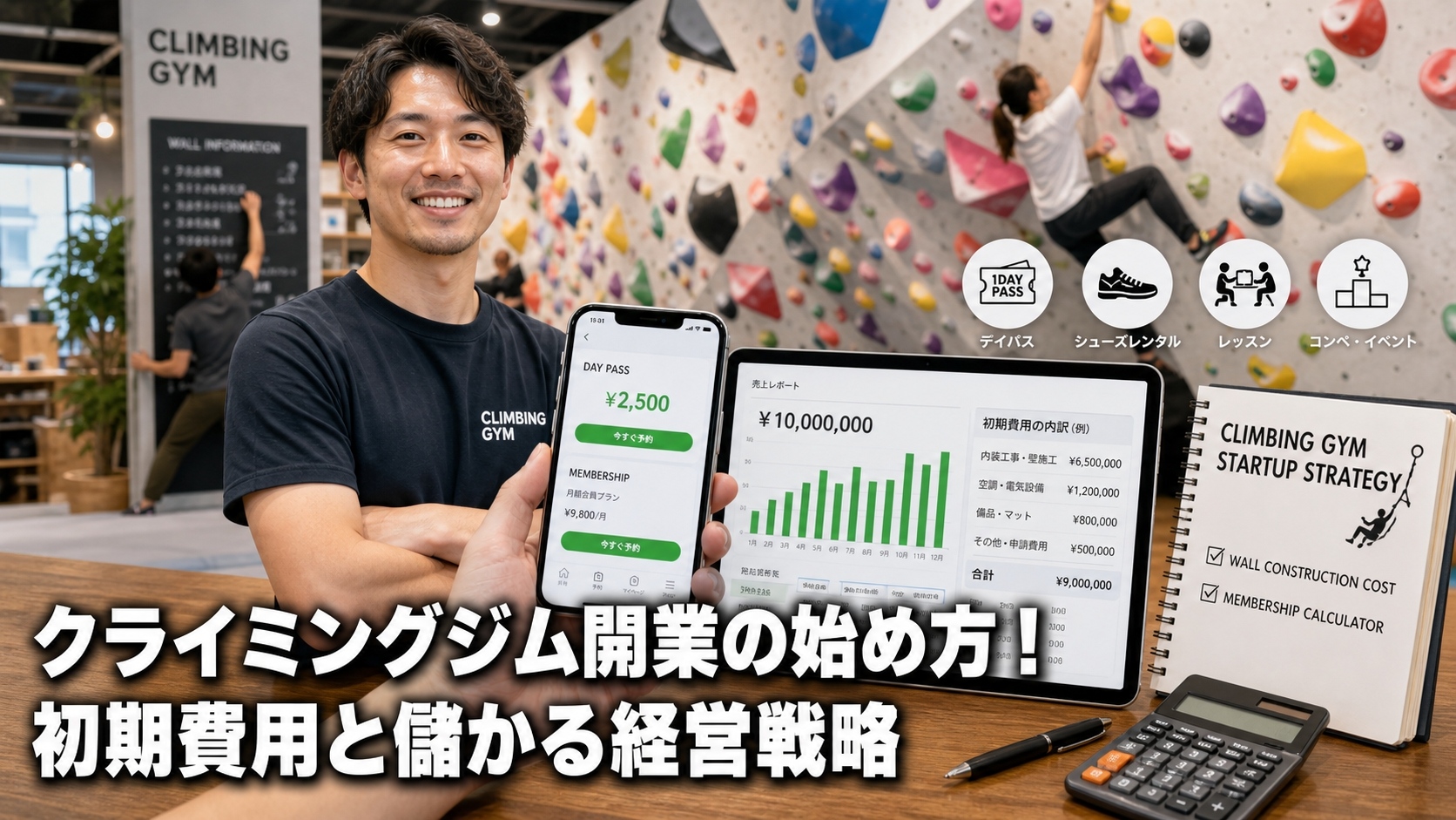 クライミングジム開業の始め方！初期費用と儲かる経営戦略
