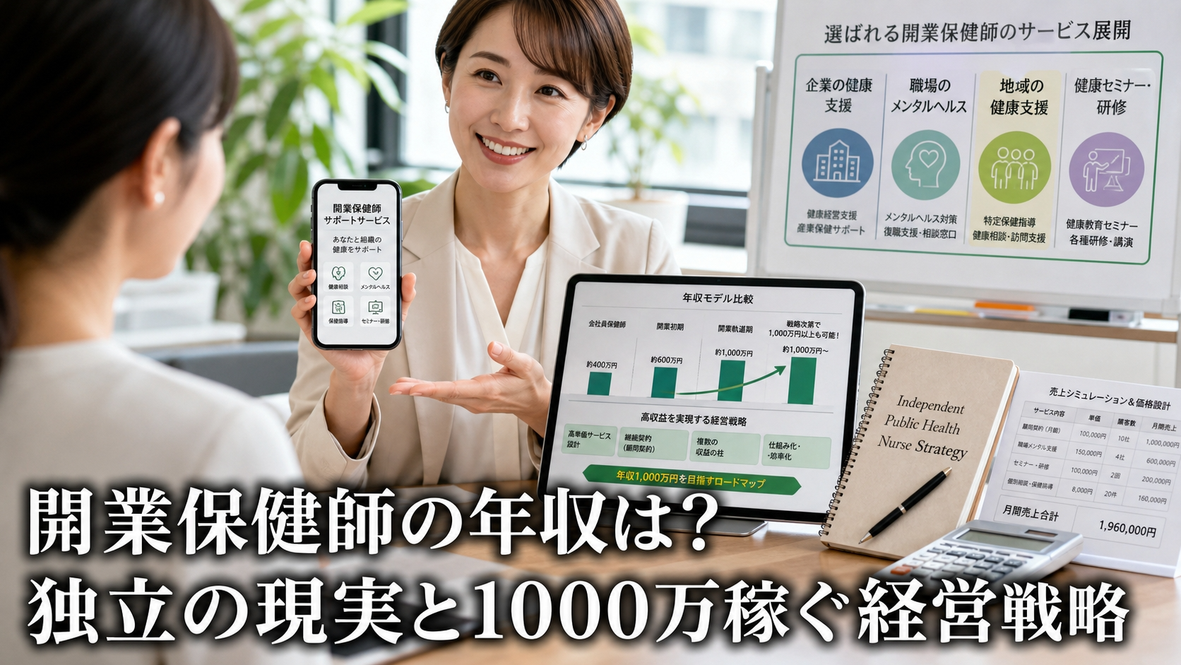 開業保健師の年収は？独立の現実と1000万稼ぐ経営戦略