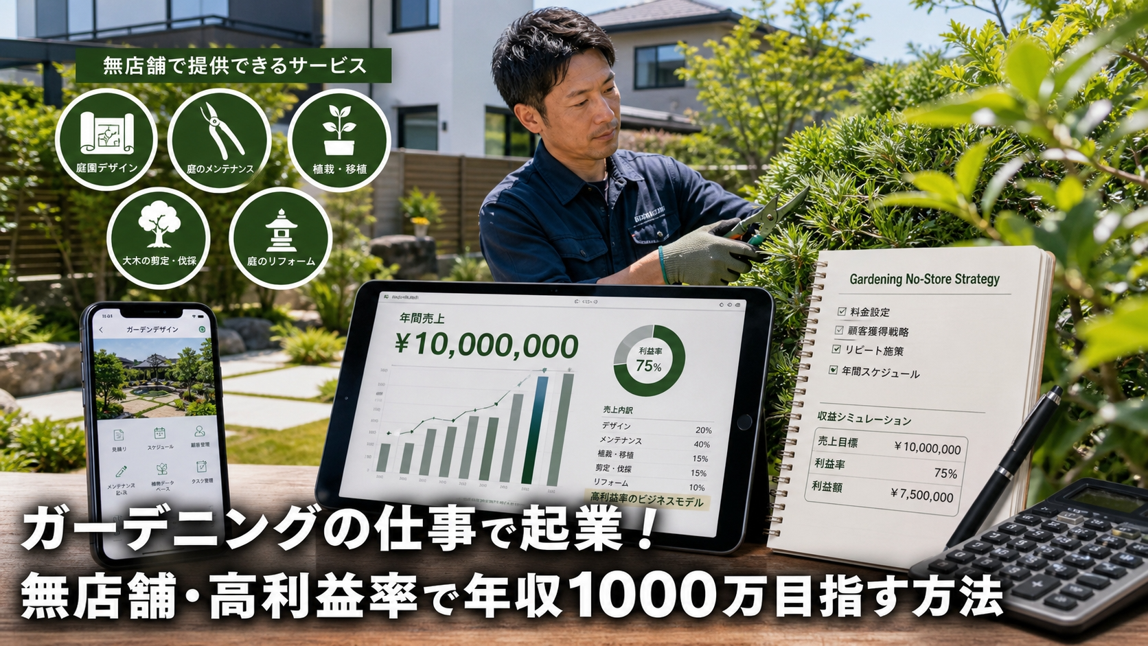 ガーデニングの仕事で起業！無店舗・高利益率で年収1000万目指す方法