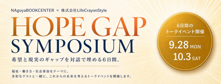 【Nagoya BOOK CENTER ×株式会社Life Crayon Style】HOPE GAP SYMPOSIUM