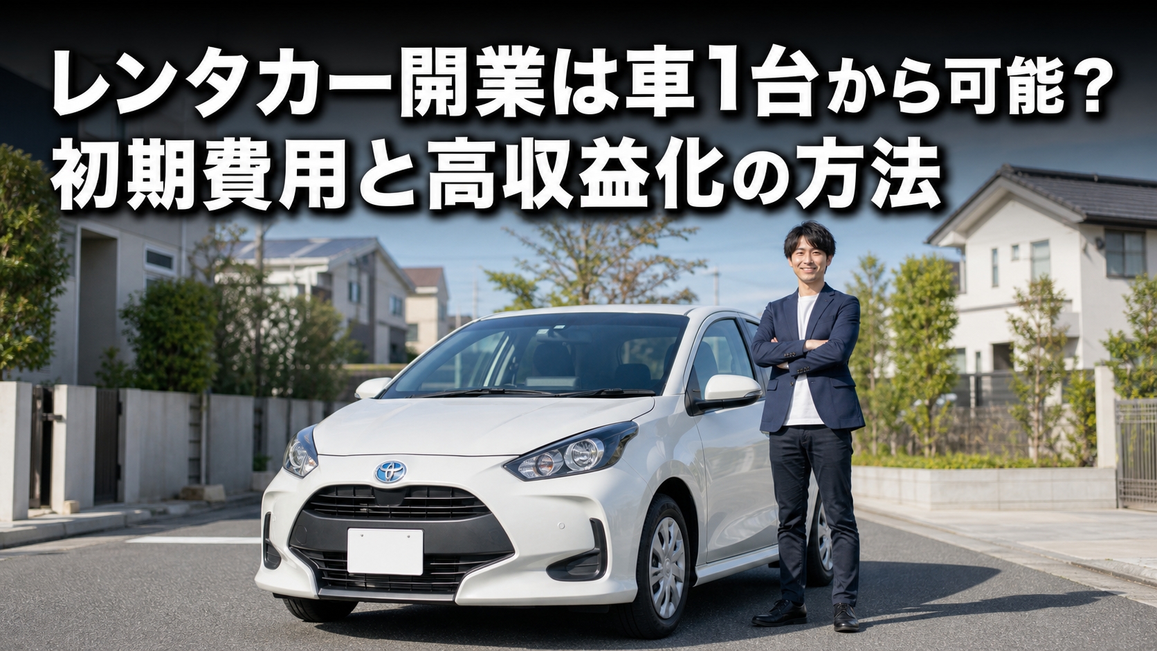 レンタカー開業は車1台から可能？初期費用と高収益化の方法