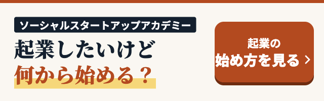ソーシャルスタートアップアカデミー｜何を売るかから一緒に決める会員制の起業アカデミー