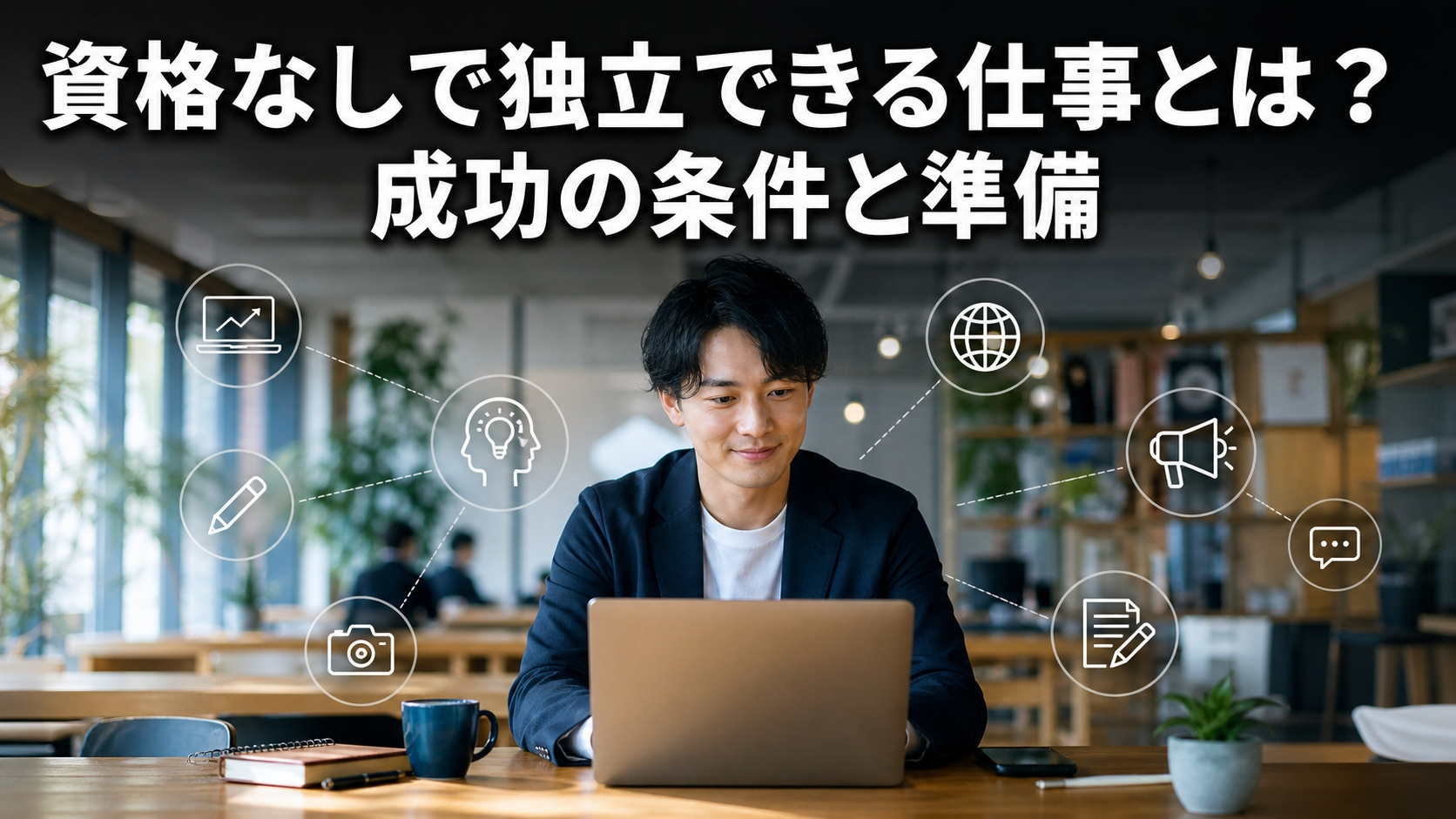 資格なしで独立できる仕事とは？成功の条件と準備