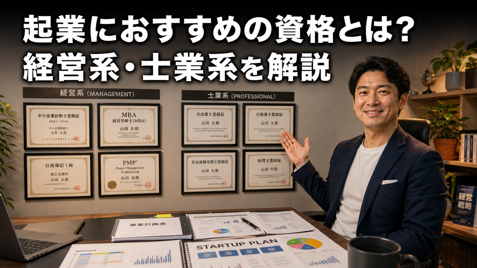 起業におすすめの資格とは？経営系・士業系を解説