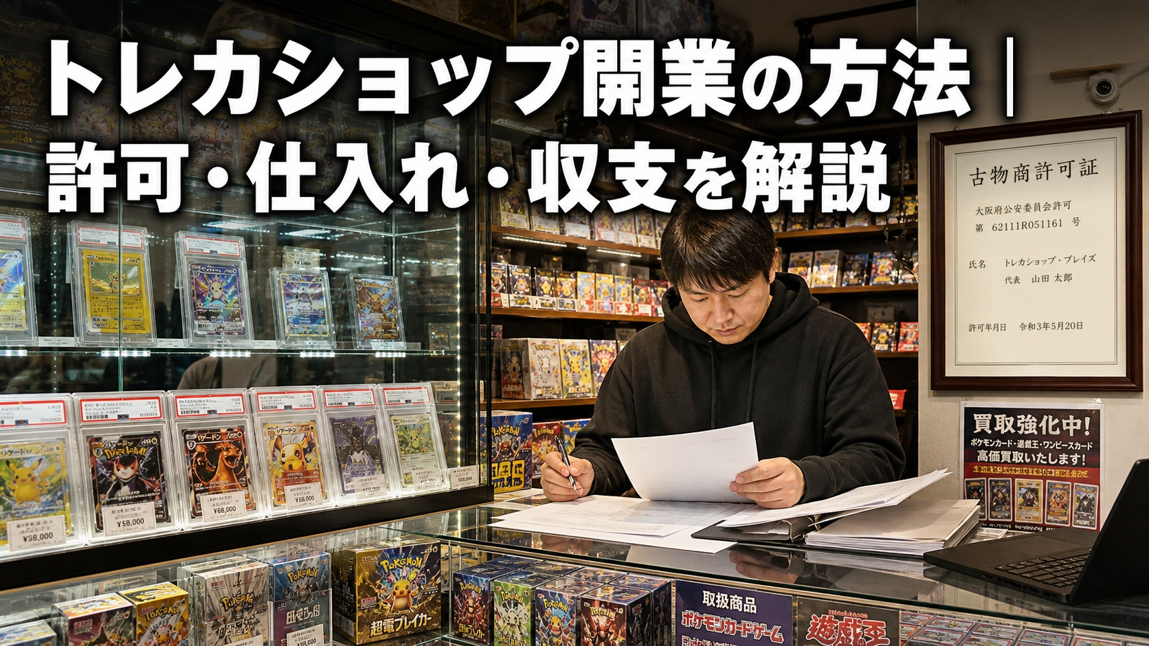 トレカショップ開業の方法｜許可・仕入れ・収支を解説