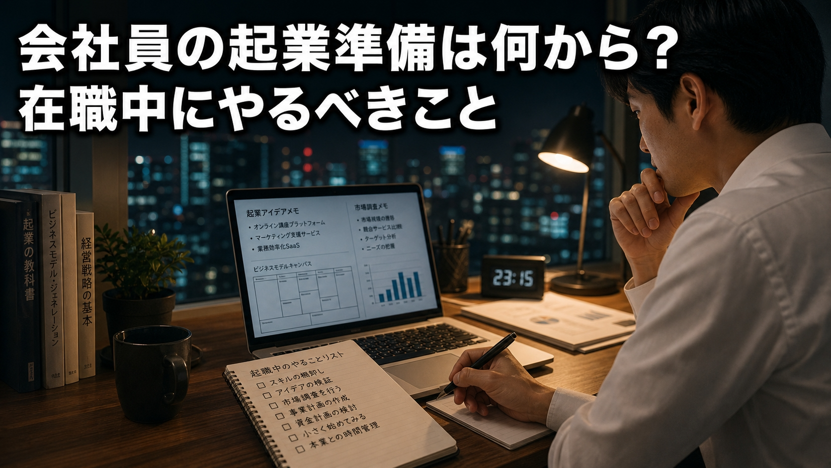 会社員の起業準備は何から？在職中にやるべきこと