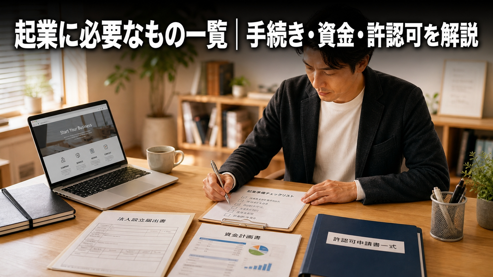 起業に必要なもの一覧｜手続き・資金・許認可を解説