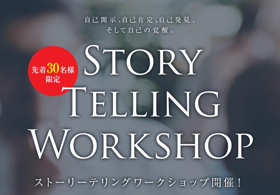 STORY Telling Workshop自己開示、自己肯定、自己発見、そして自己の覚醒