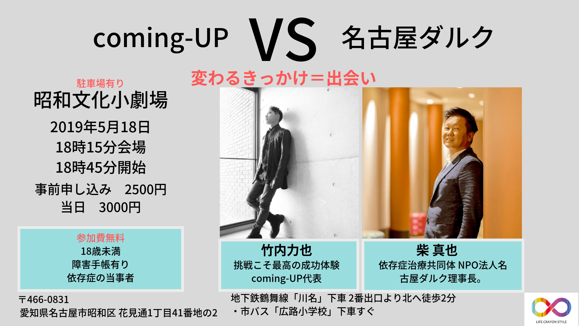 5月18日】coming-up　VS　名古屋ダルク-きっかけ＝出会い-