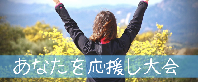 あなたを応援し大会(7月)